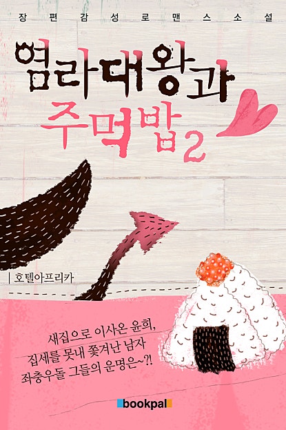 염라대왕과 주먹밥