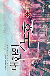 대한의 노호 [단행본]