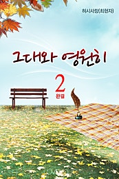 그대와 영원히