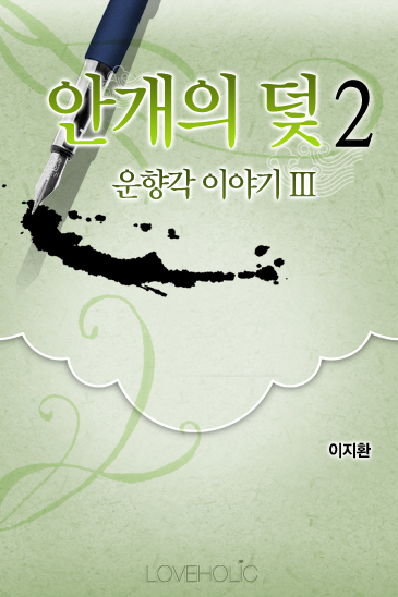 안개의 덫 - 운향각 이야기 II [단행본]