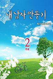 내 남자 만들기