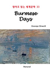 Burmese Days (영어로 읽는 세계문학 33)