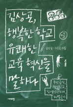 김상곤 행복한 학교 유쾌한 교육 혁신을 말하다