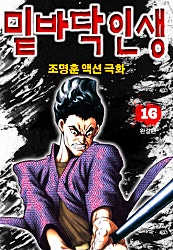 밑바닥인생