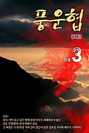 풍운협(風雲俠) [단행본]
