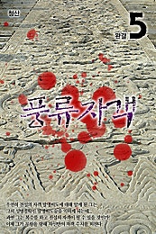 풍류자객 [단행본]