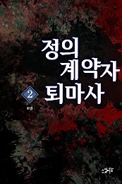 정의 계약자 퇴마사