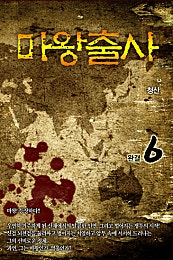 마왕출사 [단행본]