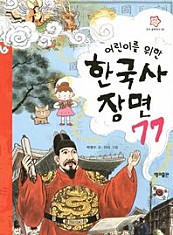 어린이를 위한 한국사 장면 77