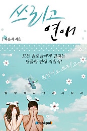 쓰리고 연애