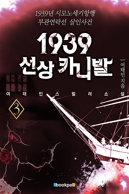 1939 선상 카니발