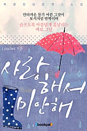 사랑해서 미안해