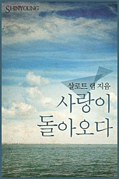 사랑이 돌아오다 [단행본]