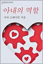 아내의 역할 [단행본]