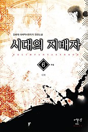 시대의 지배자 [단행본]