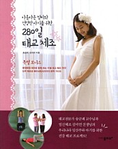 아름다운 엄마와 건강한 아기를 위한 280일 태교 체조