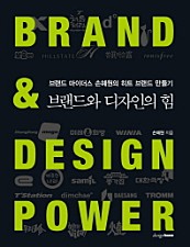 브랜드와 디자인의 힘 (브랜드 마이더스 손혜원의 히트 브랜드 만들기)