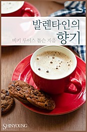 발렌타인의 향기 [단행본]