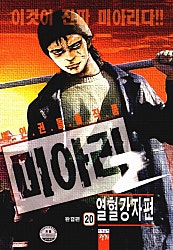 미아리열혈강자편