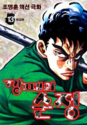 깡패의 순정
