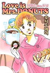 사랑은 Mrs.도넛