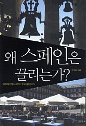 왜 스페인은 끌리는가 (자유로운 영혼 스페인의 정체성을 만나다)