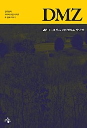 DMZ (남과 북 그 어느 곳의 영토도 아닌 땅)