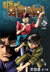 떠돌이 외톨박이