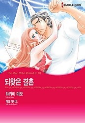 되찾은 결혼 [할리퀸]