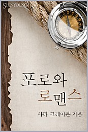 포로와 로맨스 [단행본]