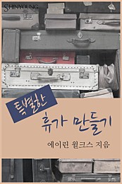 특별한 휴가 만들기 [단행본]