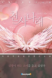 천사 나래