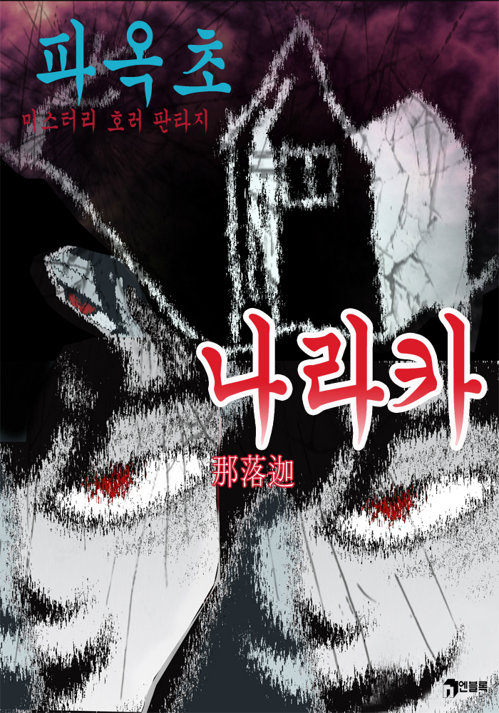 나라카 [단행본]