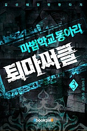 마법학교 동아리 퇴마서클