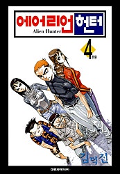 에어리언 헌터(Alien Hunter)