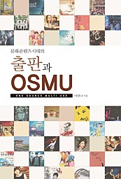 문화콘텐츠시대의 출판과 OSMU