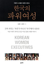 한국의 파워여성 (어떻게 그녀들은 임원이 되었나)