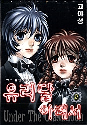 유리달아래서