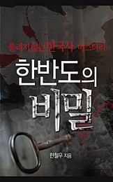 한반도의 비밀 : 풀리지 않는 한국사 미스터리