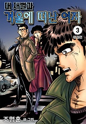 대재벌과 겨울에 떠난 여자
