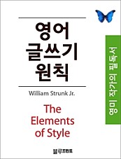 영어 글쓰기 원칙(The Elements of Style, 영문 원서 포함)