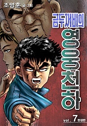 금두꺼비의 영웅천하