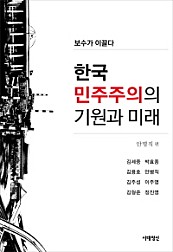 한국 민주주의의 기원과 미래 (보수가 이끌다)
