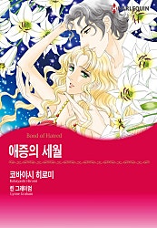애증의 세월 [할리퀸]