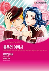 불운의 여비서 [할리퀸]
