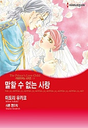 말할 수 없는 사랑(마르디비노 시리즈Ⅱ) [할리퀸]