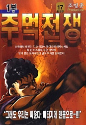 주먹전쟁 1부
