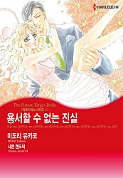 용서할 수 없는 진실(마르디비노 시리즈 Ⅲ) [할리퀸]