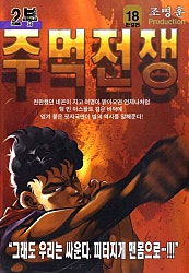 주먹전쟁 2부
