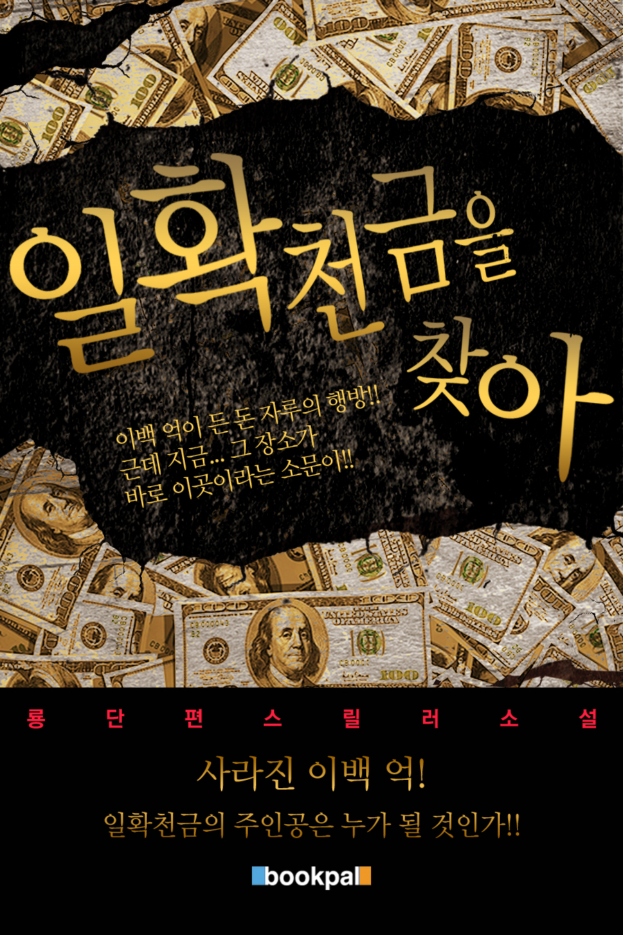 일확천금을 찾아 [단행본]